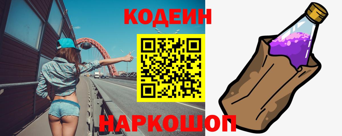 Codein Purple Drank  Codein Purple Drank  Вход с VPN  купить наркотики цена  Татарск 